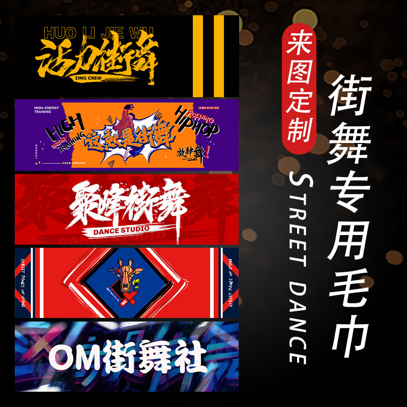 Полотенце для уличного танца хип-хопа, индивидуальный баннер поддержки, рекламное полотенце для марафона, спортивное полотенце для зала