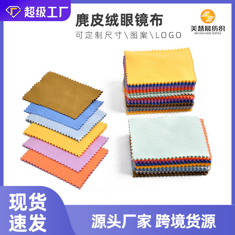 Специальная салфетка для очков кросс-бордерная микрофибровая для глаз для очистки экрана мобильного телефона замшевая