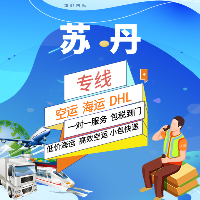 Морская и воздушная грузоперевозка из Судана, международная экспресс-доставка, двойная очистка и налоги включены, глобальная логистика