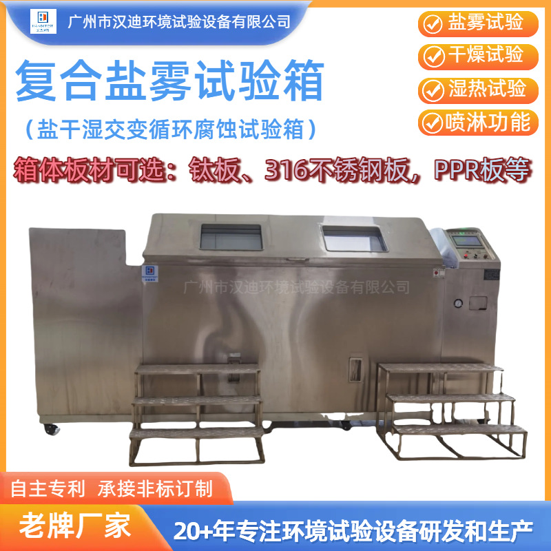 Guangdong Compound Salt Mist Corrosion Test Box Manufacturer Handi Salt Dry and Wet Spray Test Machine Multi-Functional Salt Mist Box