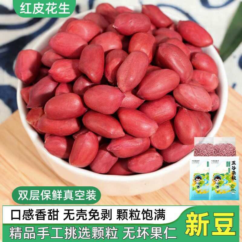 Премиум краснокожие арахисы, мелкие, новая партия, подходят для ингредиентов для супа Five Red и приготовления соевого молока