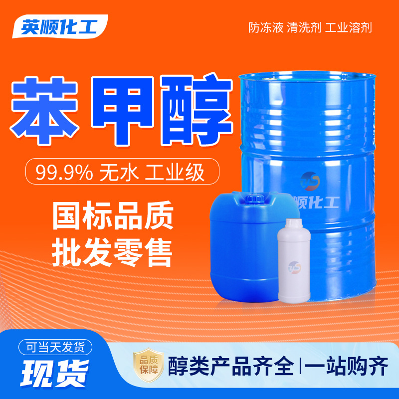 Прямой бензиловый спирт, промышленный сорт, зеленое домашнее чистящее средство, фиксатор бензилового спирта