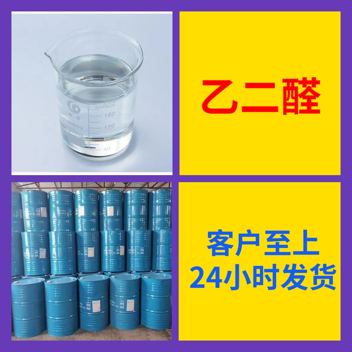 Гликолальдегид, полный ассортимент, контроль качества, своевременный ответ, услуги старого предприятия, отличный сервис, Шандун, Чжэцзян, Фуцзянь, Цзянсу