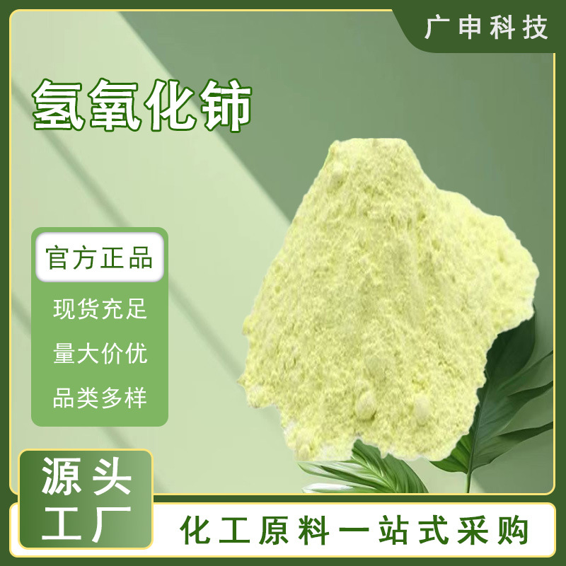 Поставка гидроксида церия и субгидроксида церия 99.95%, 1кг, скидки на крупные заказы