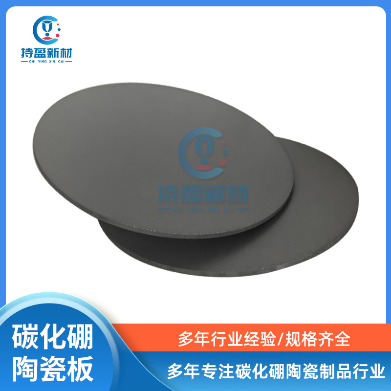 Boron Carbide Ceramic Disc, Neutron Absorption Shielding Disc, Disc, High Wear-Resistant Plate, Boron Carbide Ceramic Plate
