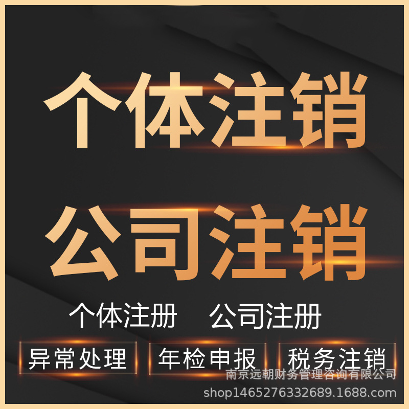 Enterprise Company Cancellation, Difficult Problem Resolution, Corporate Accounting, Financial Report and Tax Filing, Abnormal Processing, One-Stop Service