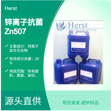 Финишный агент Herst для текстиля на основе цинка Zn507, высококонцентрированный антибактериальный вспомогательный агент