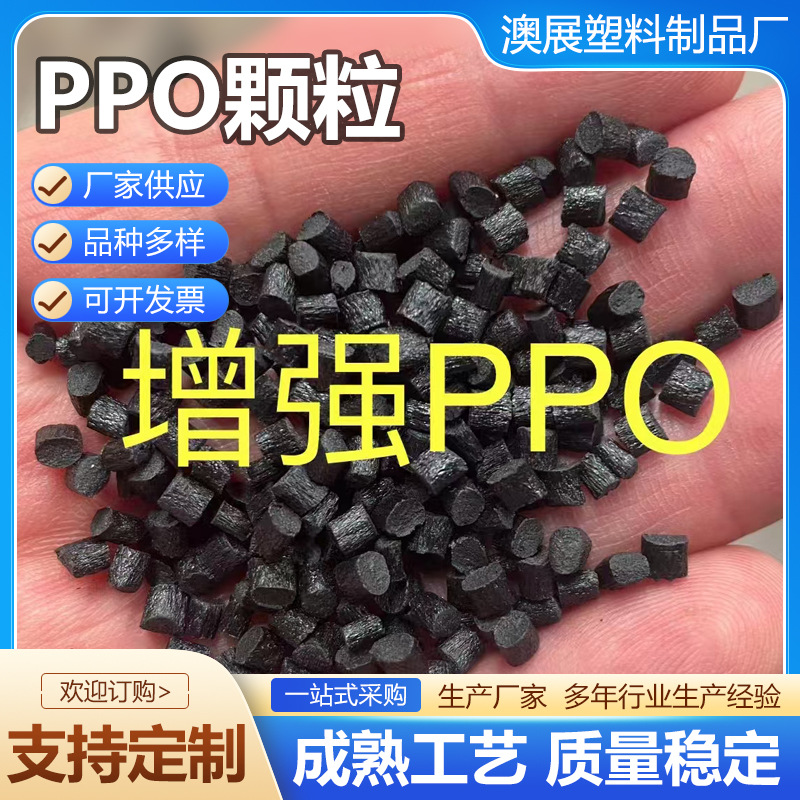 Гранулы ППО огнестойкие гранулы электрические аксессуары литье под давлением переработанные гранулы электрические оболочки панели ППО индивидуальная настройка