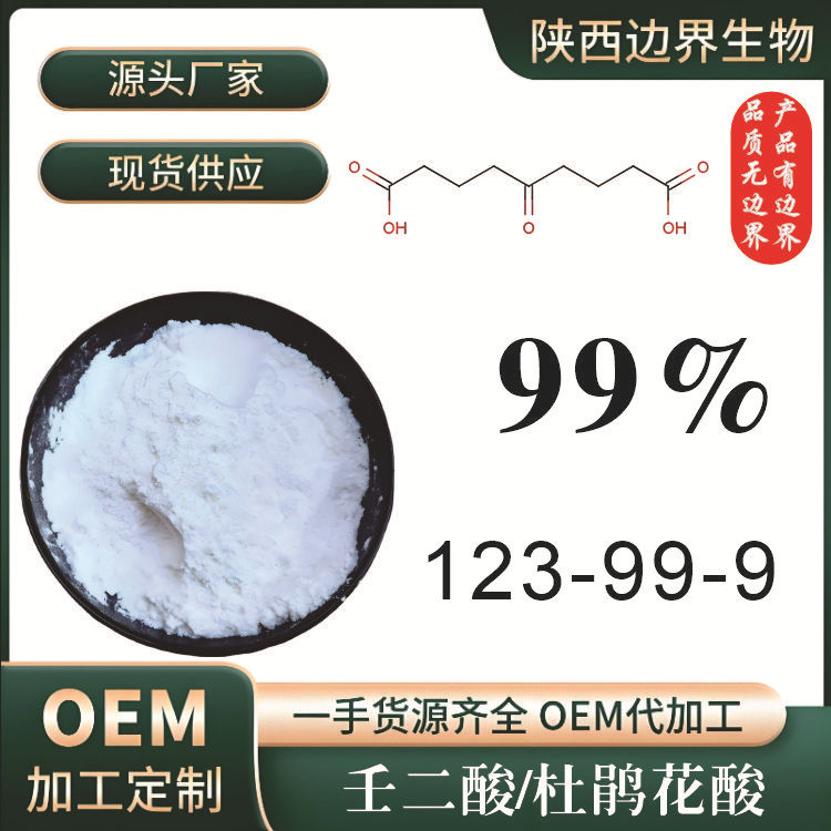 Косметическая азелаиновая кислота 99%, водорастворимая, экстракт азелаиновой кислоты, прямая поставка от фабрики, большой объём, льготные условия