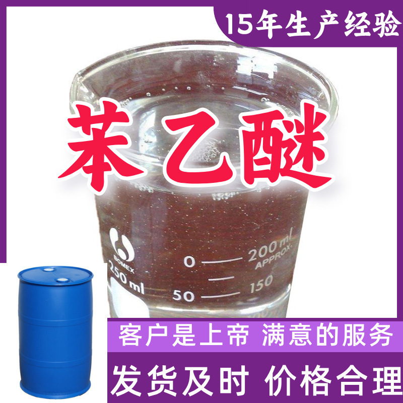 Фенэтил Эфир 15 лет производственного опыта 99% содержание Клиент на первом месте Шаньдун Фуцзянь Чжэцзян Шанхай Цзянсу