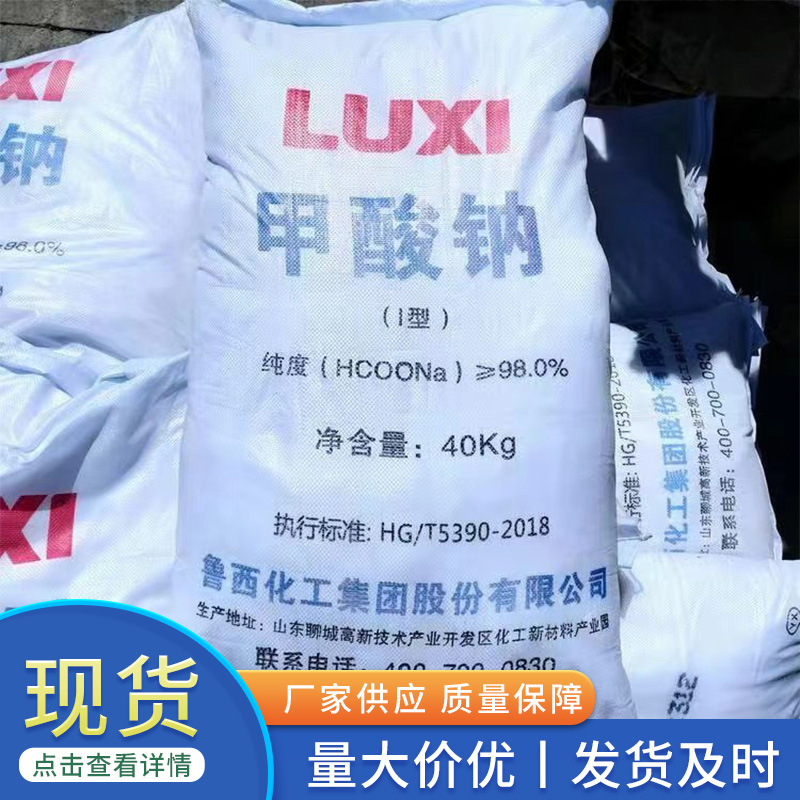 Industrial grade sodium formate 85% 99% high content water treatment catalyst leather printing and dyeing auxiliary sodium luxi formate