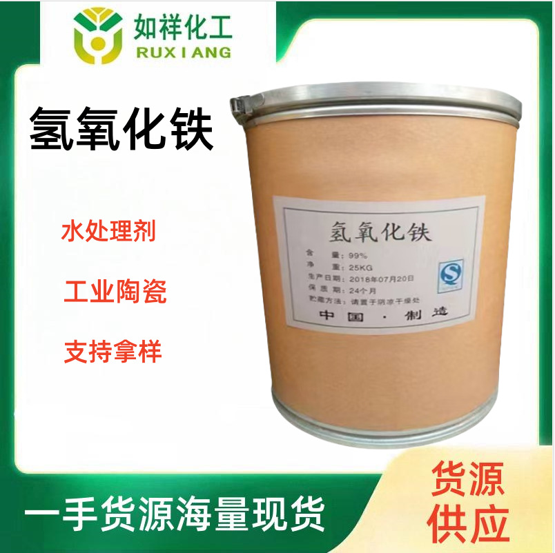 Готовая поставка гидроксида железа, промышленный сорт, большой объем, добро пожаловать с запросами