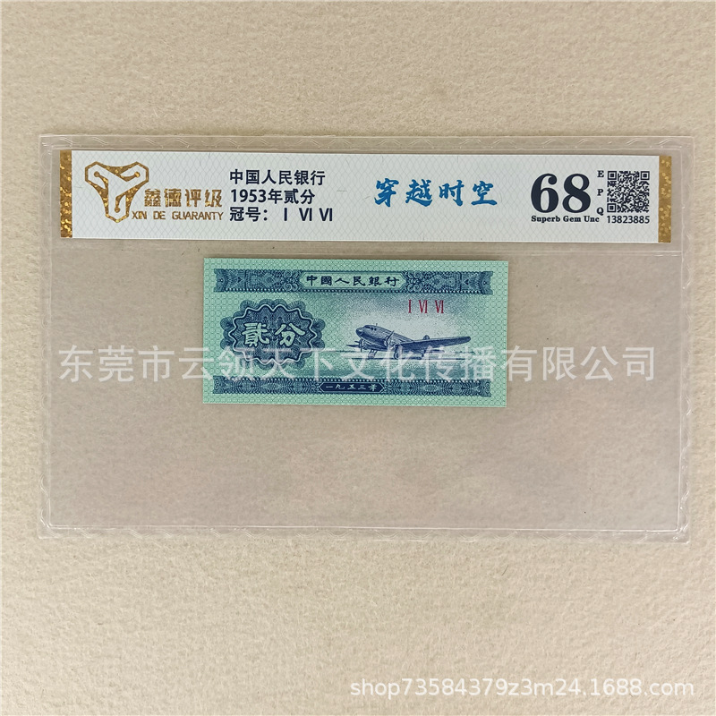 Оценка 68 очков, флуоресцентная версия второго набора банкнот РМБ 1953 года, 2 очка и 2 очка банкноты и 2 очка монеты, одиночная надежность