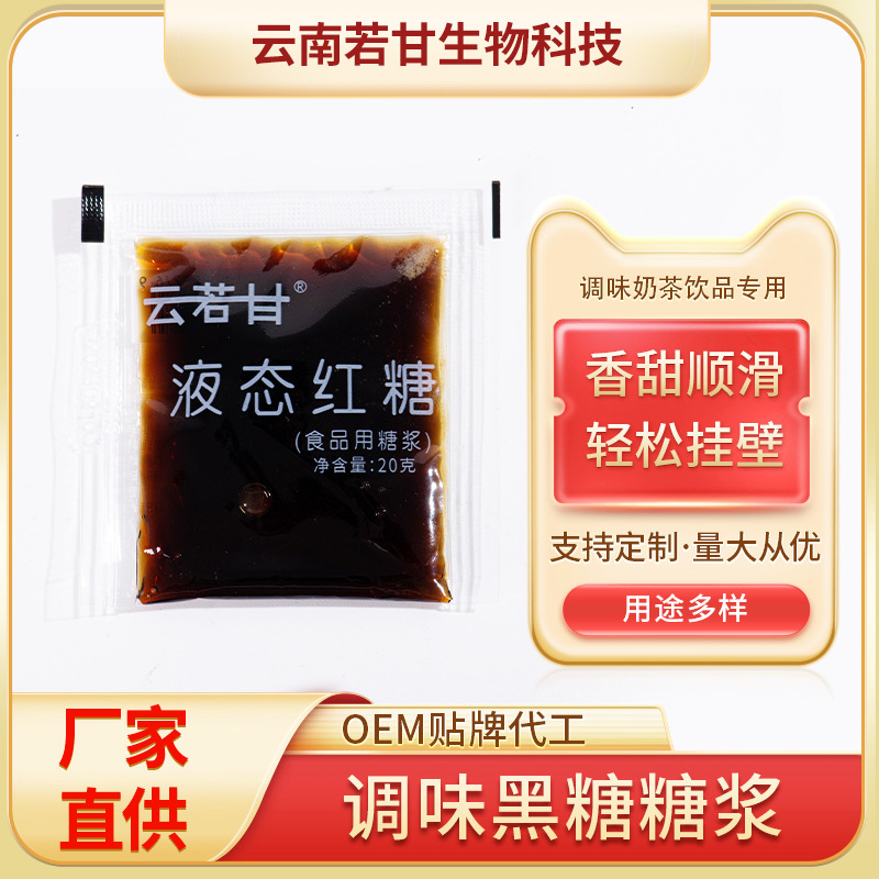 Liquid brown sugar 20g ice powder ingredients rice cake dipping milk tea ingredients jelly seasoning Brown Sugar Brown Sugar Factory wholesale