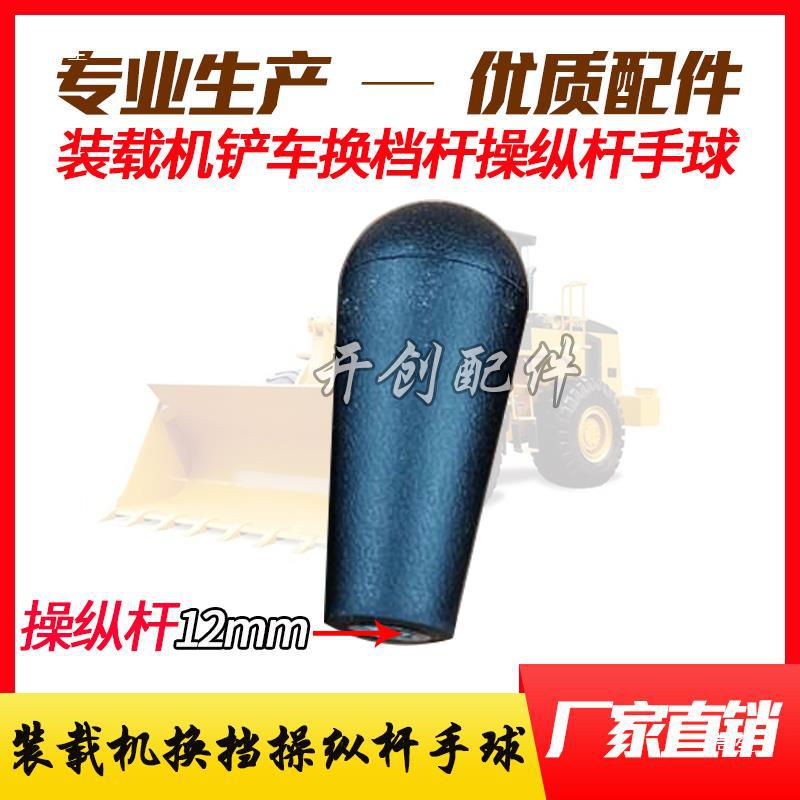 Suitable for Lonking Lingong Xiamen Machinery Shanggong Forklift Loader Accessories Large and Small Arm Joystick Ball Head Shift Lever Hand Ball