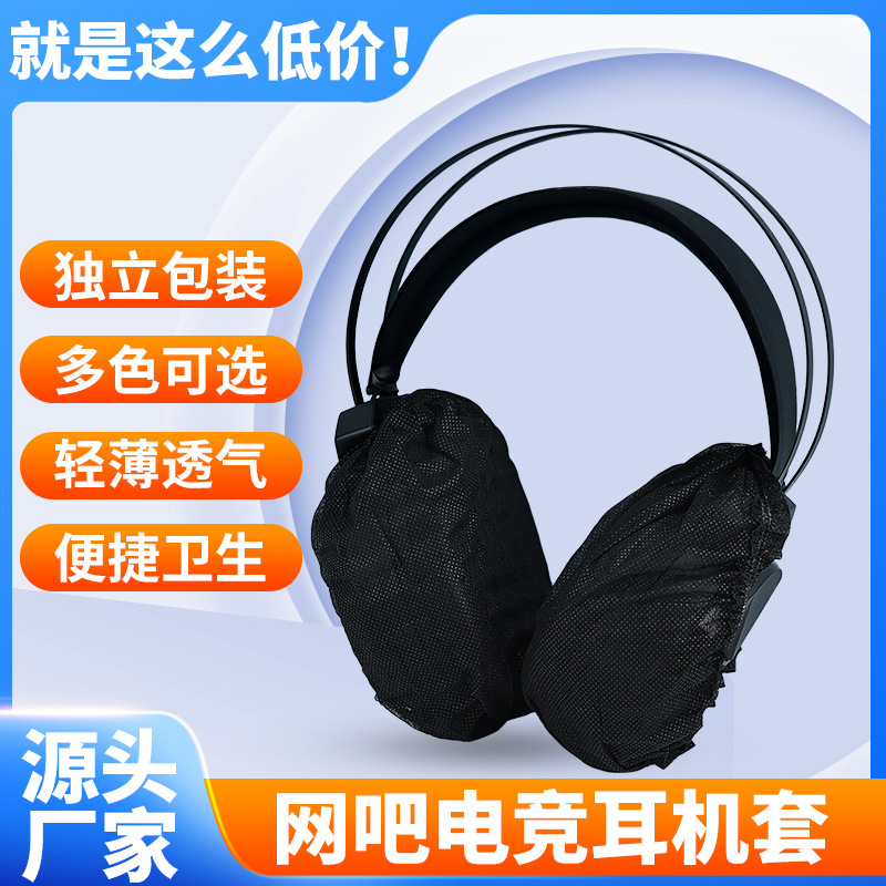 Одноразовые накладки для наушников для интернет-кафе, индивидуальная упаковка, для киберспорта, нетканые, против пота и грязи