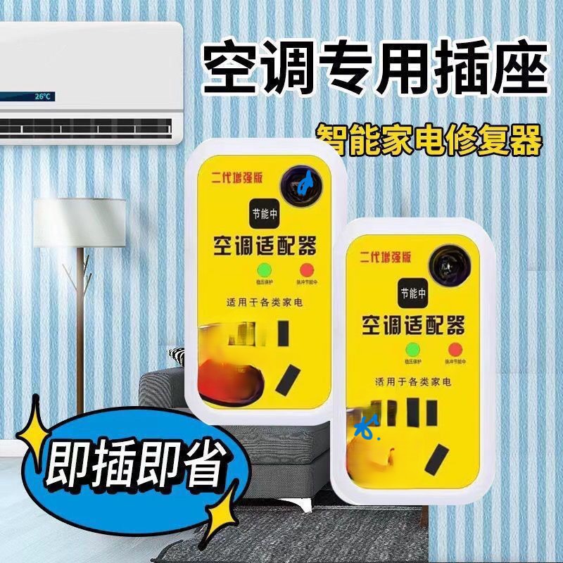 2024 new intelligent air conditioning adapter high-power home appliance voltage stabilizer energy-saving conversion socket connector stabilizer