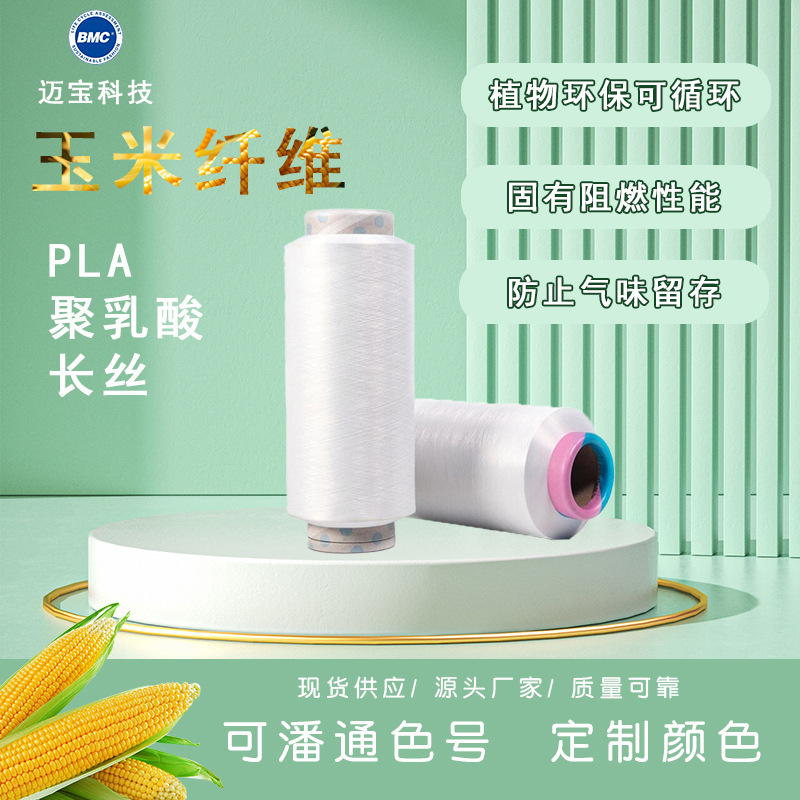 PLA/FDY полилактидный филамент полностью матовый PLA/DTY 40d/24f кукурузное волокно производители оптовая продажа