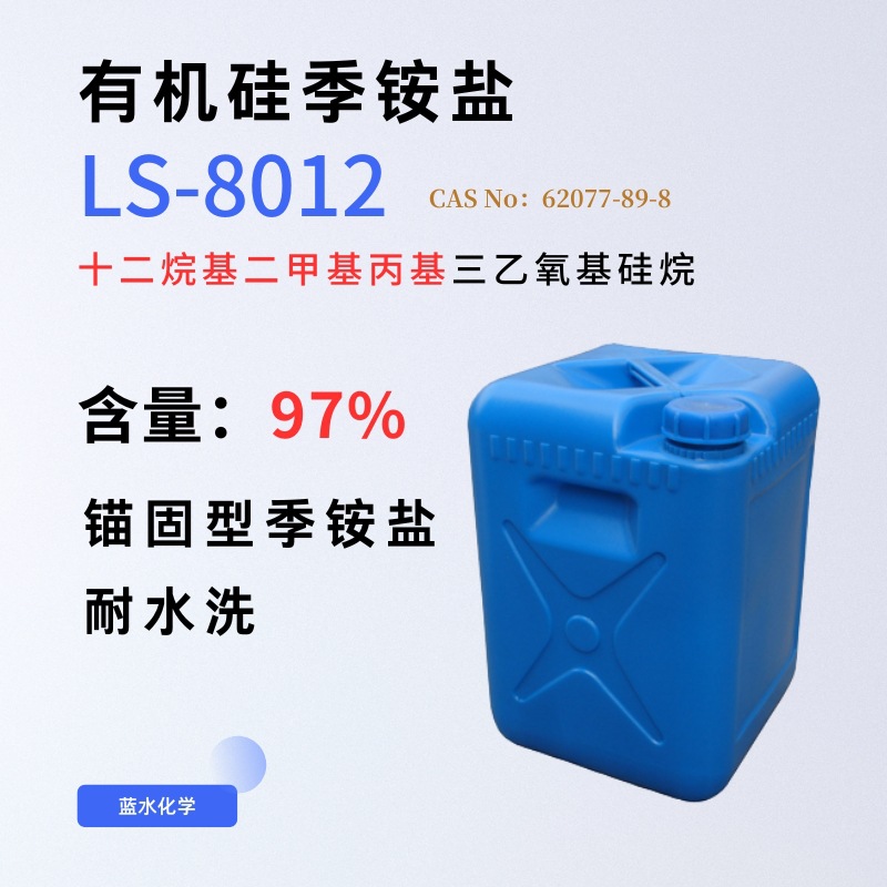 Organic Silicon Quaternary Ammonium Salt 97% Triethoxysilane Anchored Quaternary Ammonium Salt Physical Sterilization Washable