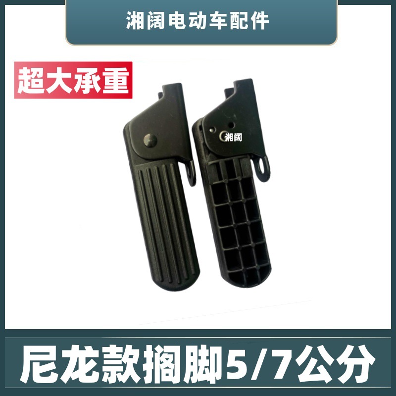 Electric Car Footrest Foldableable Front 5/ 7cm Nylon Pedal New National Standard Battery Car Universal Accessories