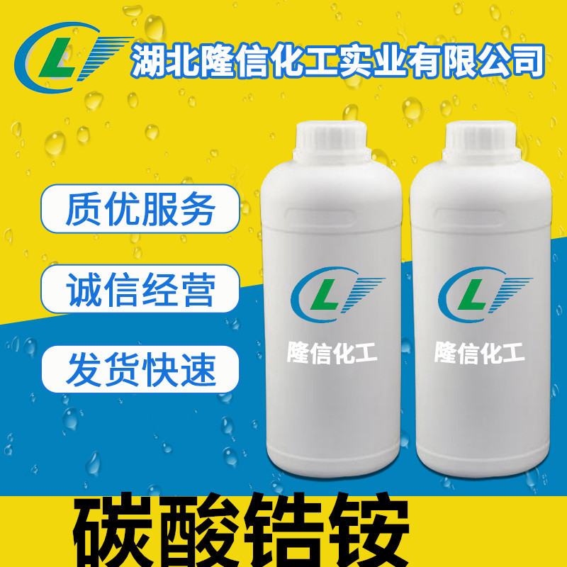 Лонгсин Химикал аммоний цирконий карбонат 20%, стандарт предприятия, 1кг