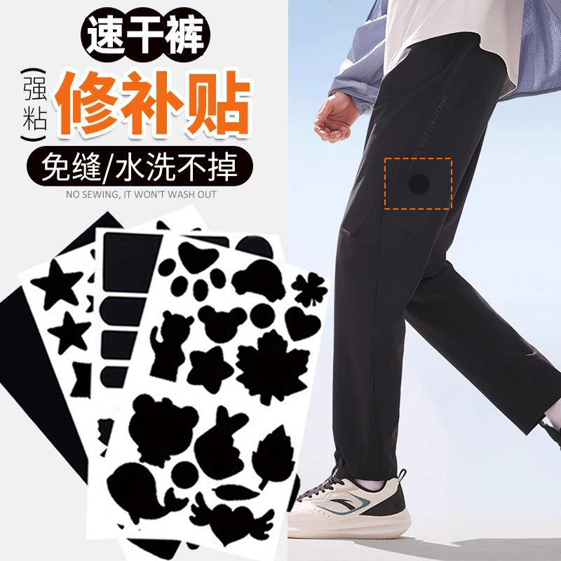 Заплатка для спортивных штанов, быстро сохнущие, самоклеящиеся