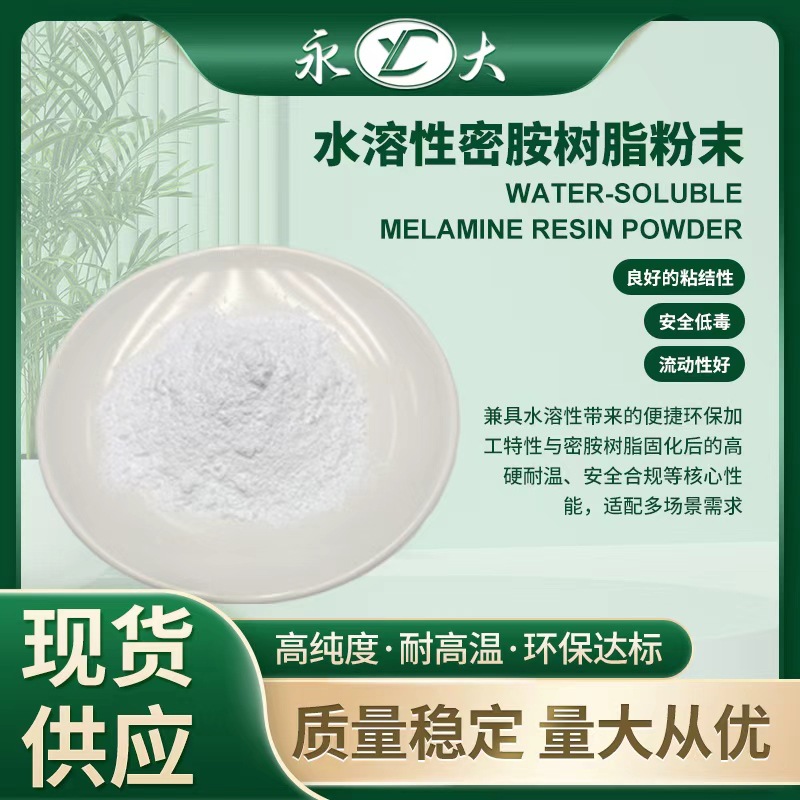 Йонгда водорастворимая меламиновая смола порошок экологически чистый клей покрытие специальная многомерная цианидная формальдегидная смола