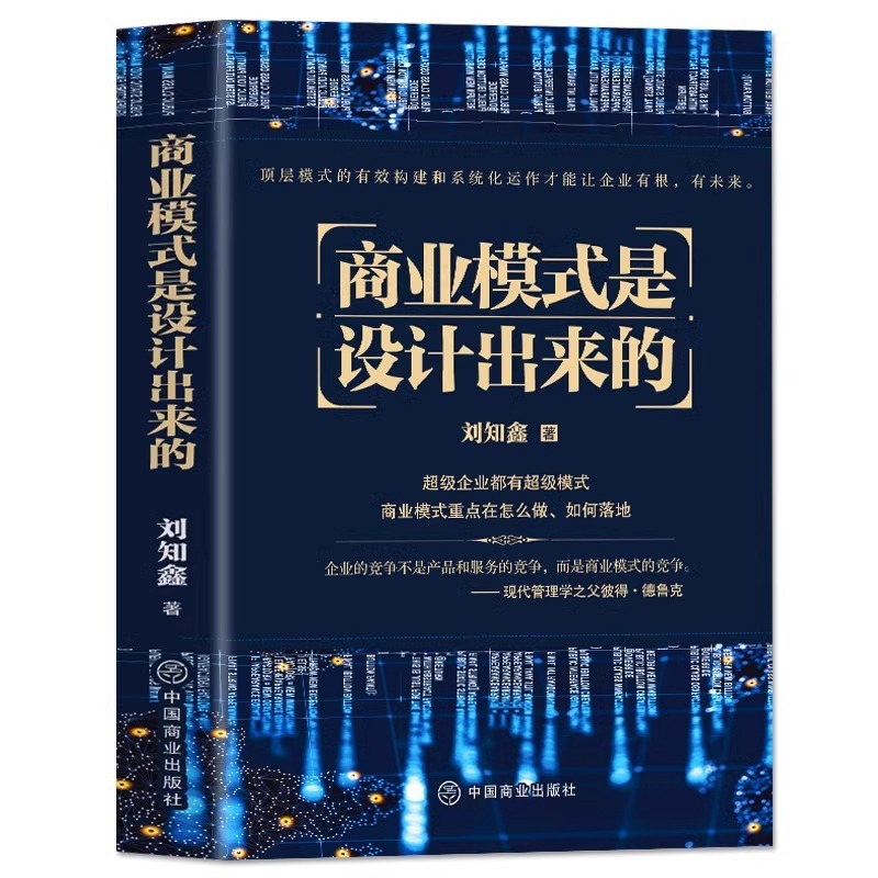 The business model is the effective construction and systematic operation experience of the designed Liu Zhixin top-layer model.