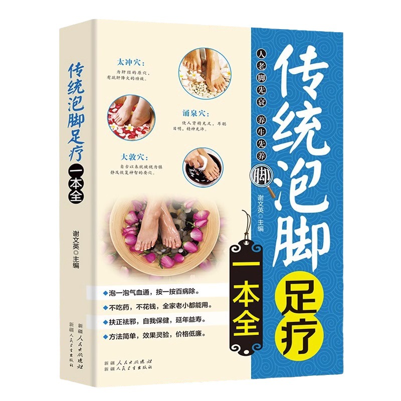 Traditional foot bath pedicure one full Chinese medicine foot massage foot bath foot bath formula book Chinese medicine Chinese herbal medicine foot bath