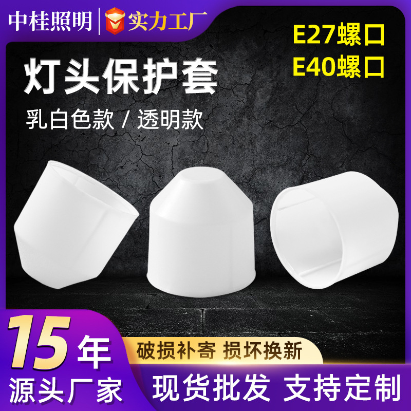 Оптовая продажа защитного колпака для ламп, пластиковый защитный колпак E27