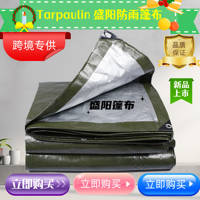 Шэньянская импортная ткань из ПЭ, пластиковый брезент, покрывало для двора, ткань для укрытия, водонепроницаемый брезент, защита от солнца, водоотталкивающая ткань