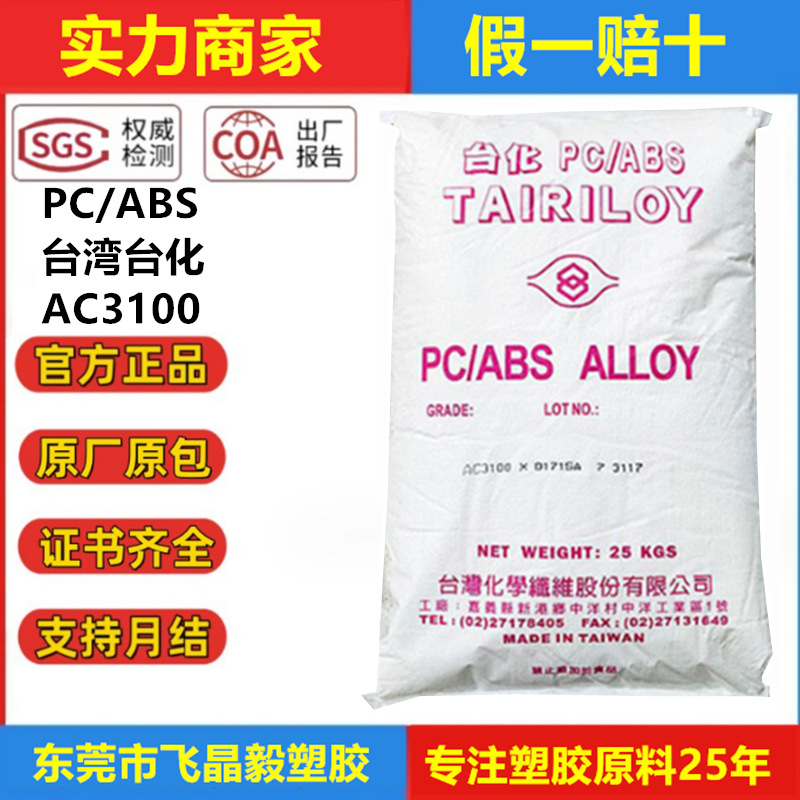 Pcabs Ac3100 тайваньский инжекционно-формованный безгалогенный огнестойкий класс V0 с высокой ударопрочностью и высокой текучестью для электрических приборов