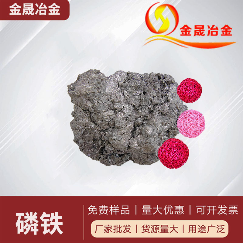 Достаточные запасы, быстрая доставка, компания Jinsheng Metallurgy на рынке 20 лет, гарантированное качество фосфорного железа, возможна многозернистая продукция