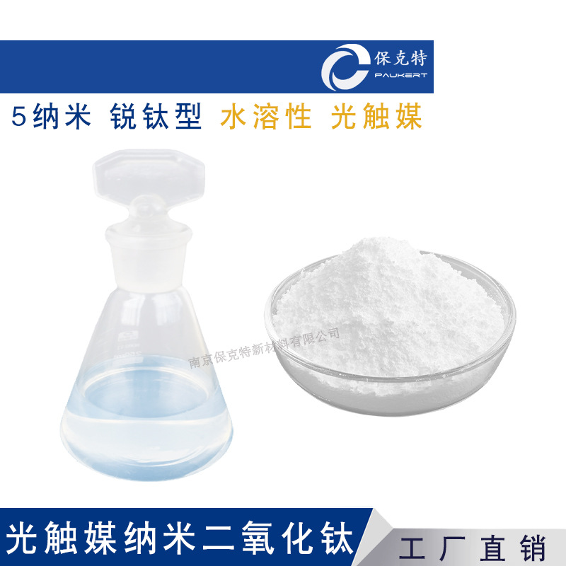 Photocatalyst Raw Powder Water-Soluble 3-5 Nanometer Titanium Dioxide Anatase Type Air Purification Formaldehyde Removal