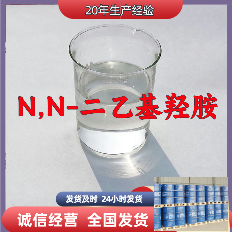 N,N-Диэтилгидроксиамин сила торговцев, честность бизнеса, услуги старого предприятия, отличные услуги, Шаньдун, Чжэцзян, Фуцзянь, Цзянсу