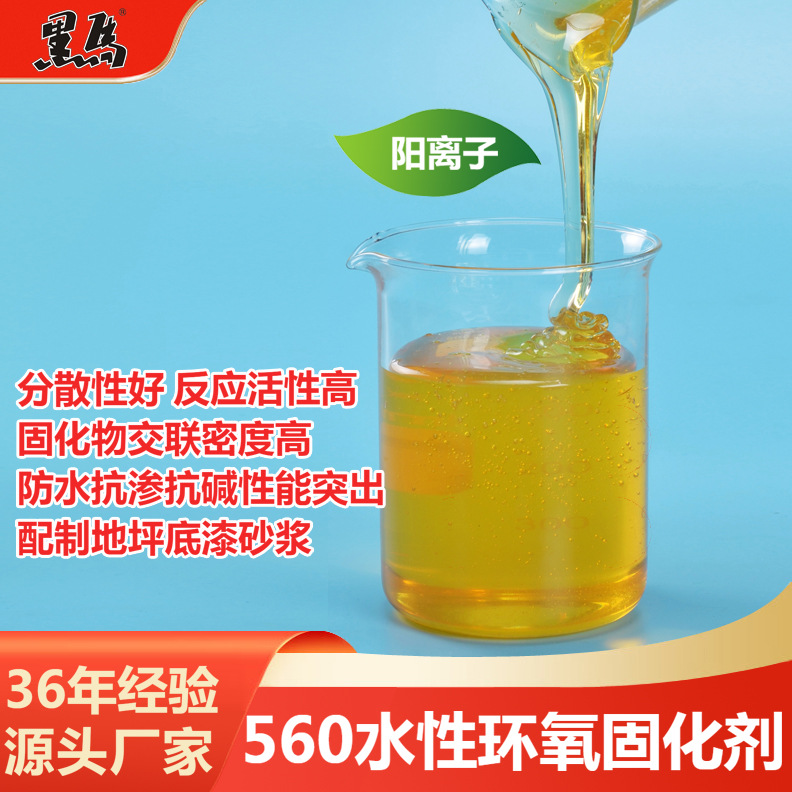 560 водорастворимый эпоксидный отвердитель, катионный полиэнамин, высокая реактивность, отверждение при комнатной температуре