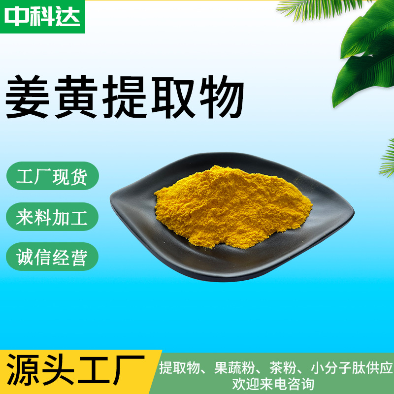 Экстракт куркумы, фракционированный экстракт куркумы, порошок экстракта куркумы, порошок куркумы, куркумин в наличии