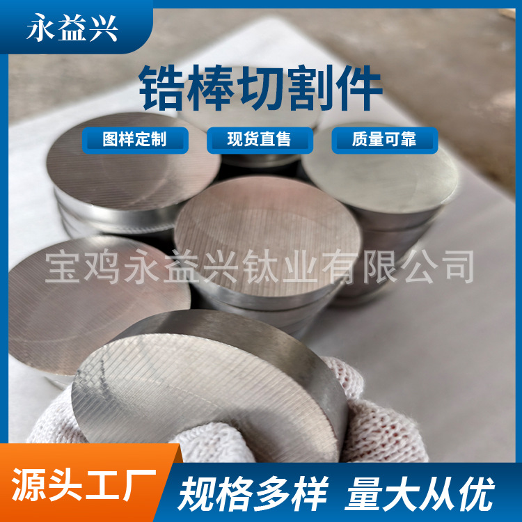 Baoji Yongyixing Processes Zirconium Rod Cutting Pieces, Zirconium Round Rods and Solid Rods That Can Be Cut and Processed at Will