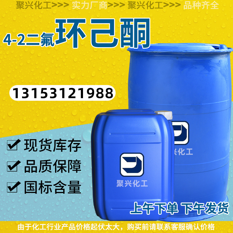 Spot Bifluorocyclohexone, Environmentally Friendly Low-Odor Chemical Encyclopedia, Large Amount of Spot Bifluorocyclohexone