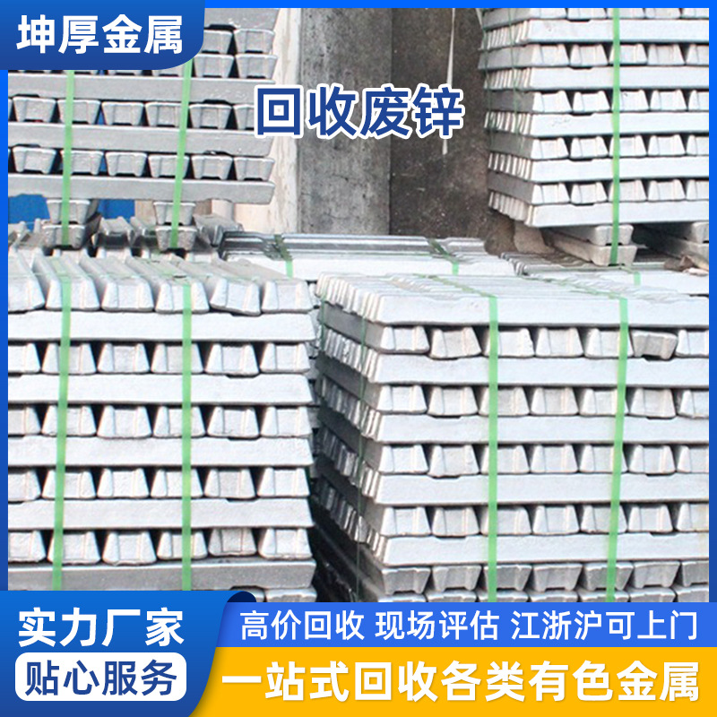 Цзянсу, Чжэцзян, Шанхай переработка отходов цинка, переработка остатков цинка, переработка отходов цинковых частей, производитель переработки отходов цинка