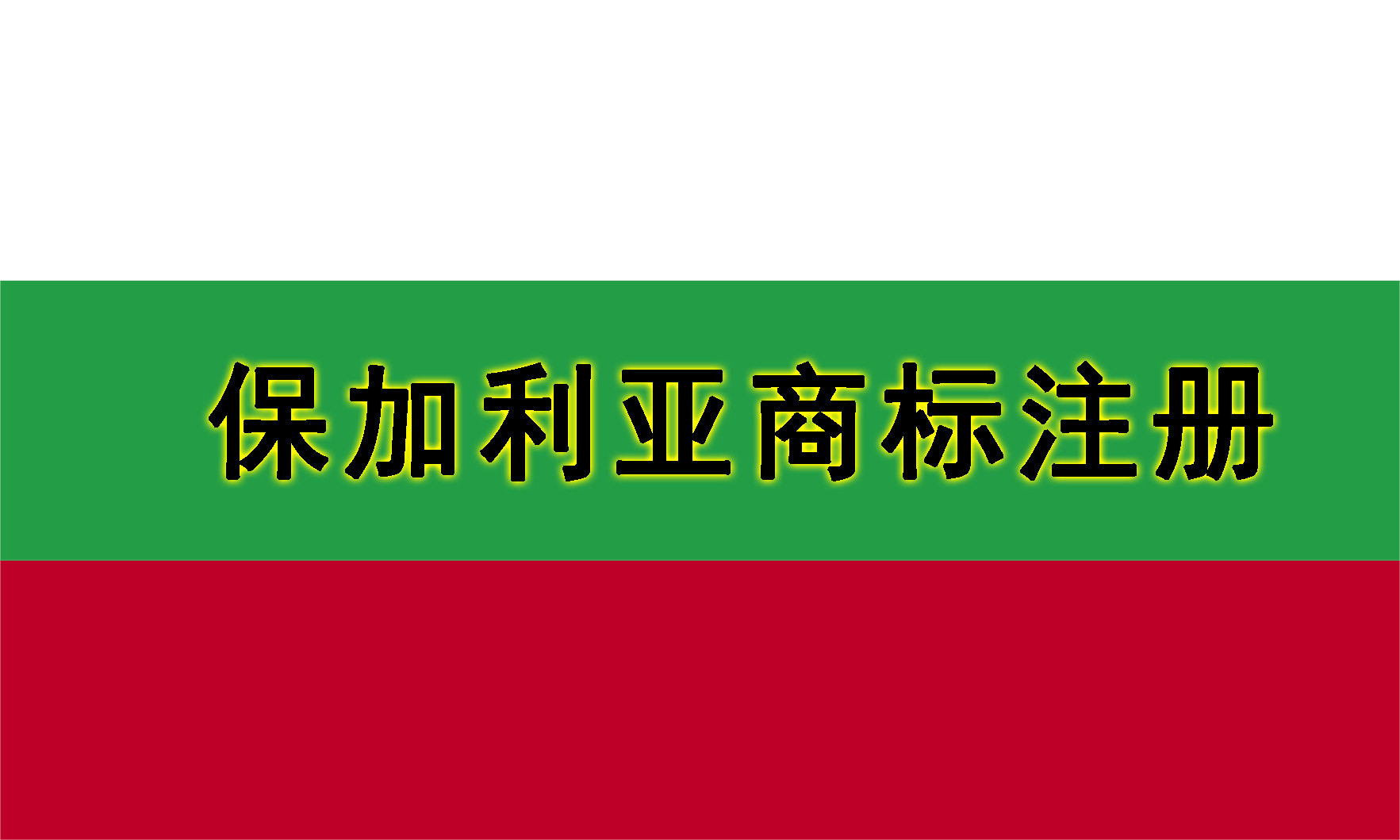 Application for Domestic Trademark Registration of Towel, Notarization of Transfer, Customs Registration Application