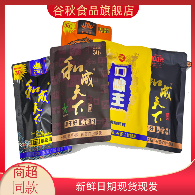 One Piece of 10 Packs of Flavor Wanghechengtianxia 50 Yuan Betel Nut Hunan Specialty and Chengtianxia Betel Nut Can Be Scanned to Win the Prize