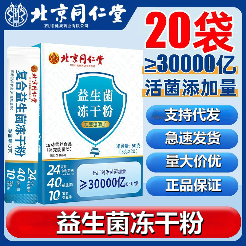 Beijing Tongrentang пробиотики для желудочно-кишечного тракта лиофилизированный порошок без сахара спортивное питание в наличии оптовая продажа