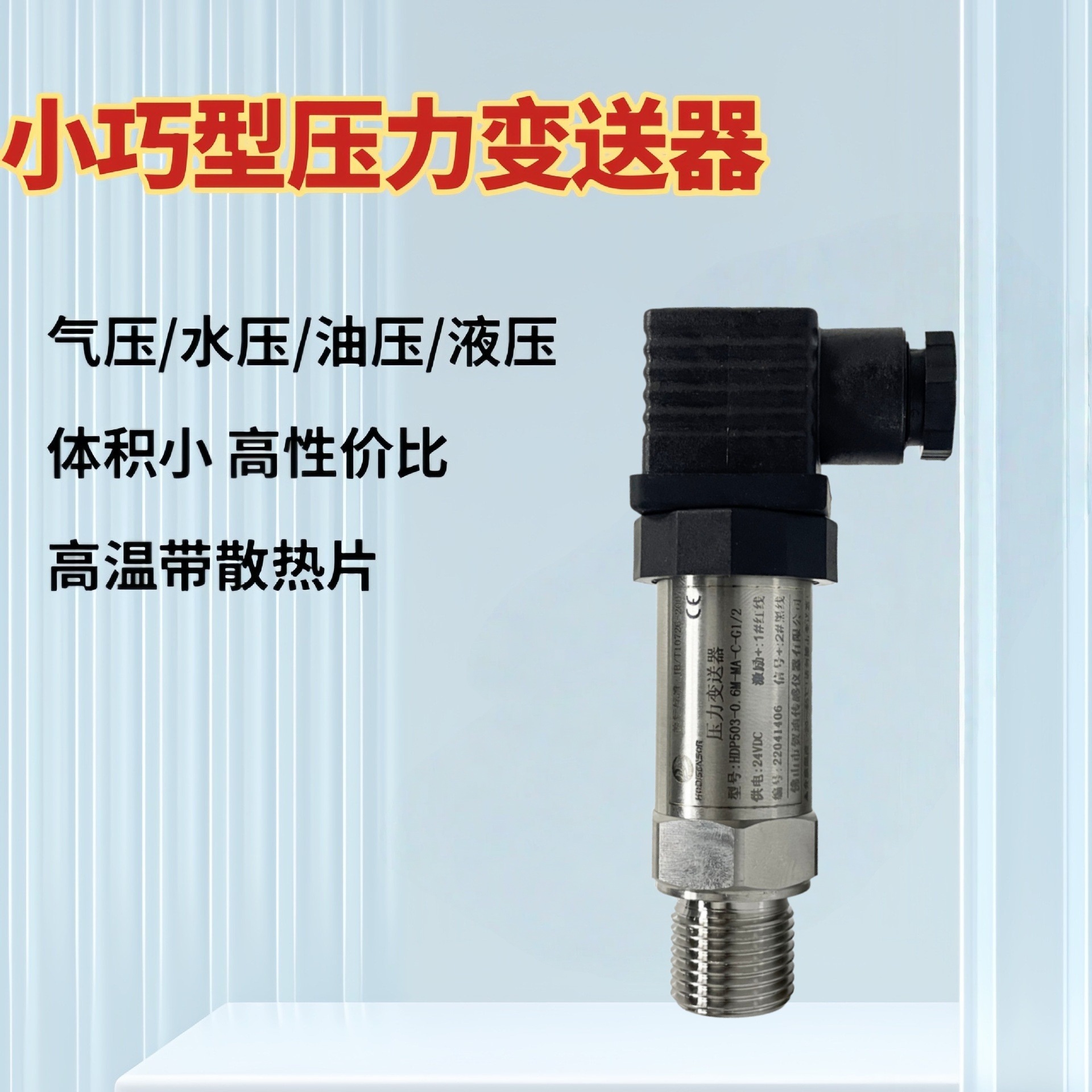 Heidi Pressure Sensor with Digital Display High-Precision Diffusion Silicon Compact High-Temperature Resistant Pressure Transmitter