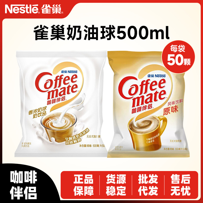 Nestlé Coffee Mate оригинальный вкус молочный пакет чистое молоко 10мл*50 молочные шарики маленькая упаковка оригинальные кремовые шарики