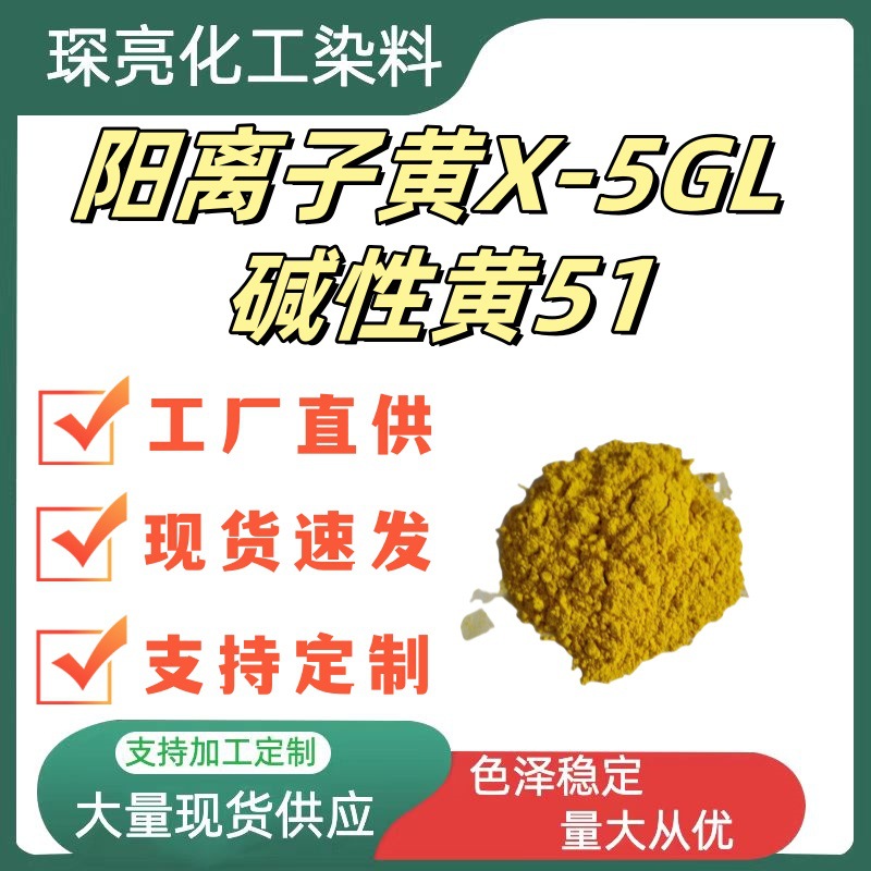 Катионный желтый X-5GL акриловый краситель для ткани окрашивание печать катионный краситель базовый желтый 51