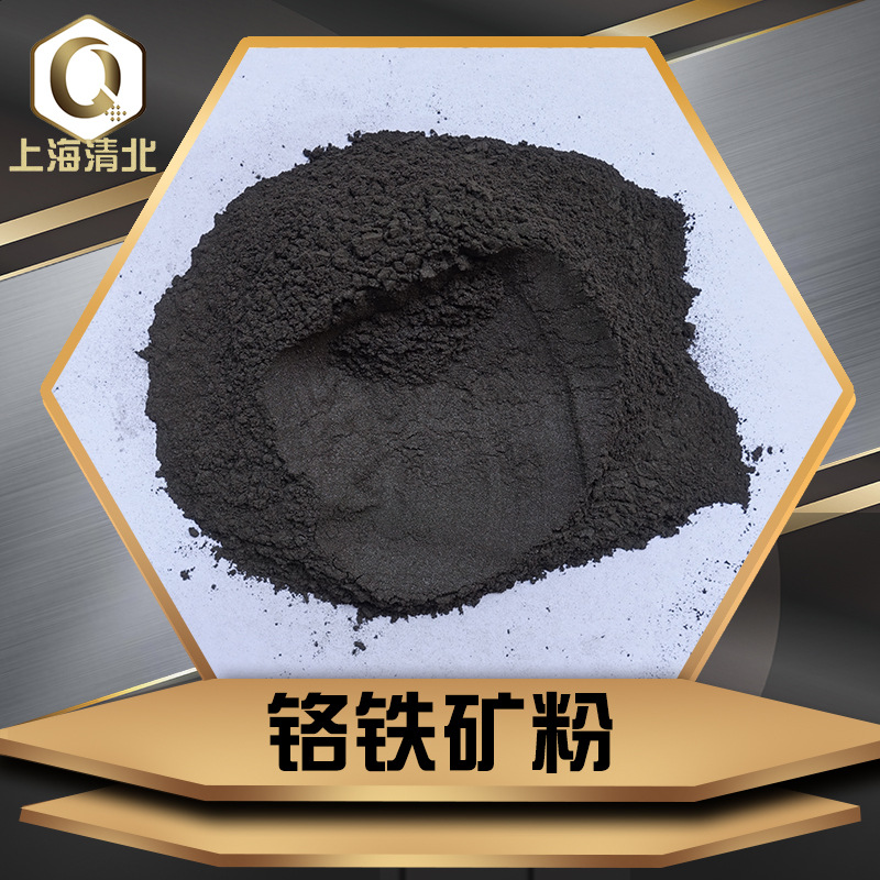 Порошок хромовой руды 325 меш, южноафриканская руда 46%, порошок хрома для литейного покрытия, тормозных колодок