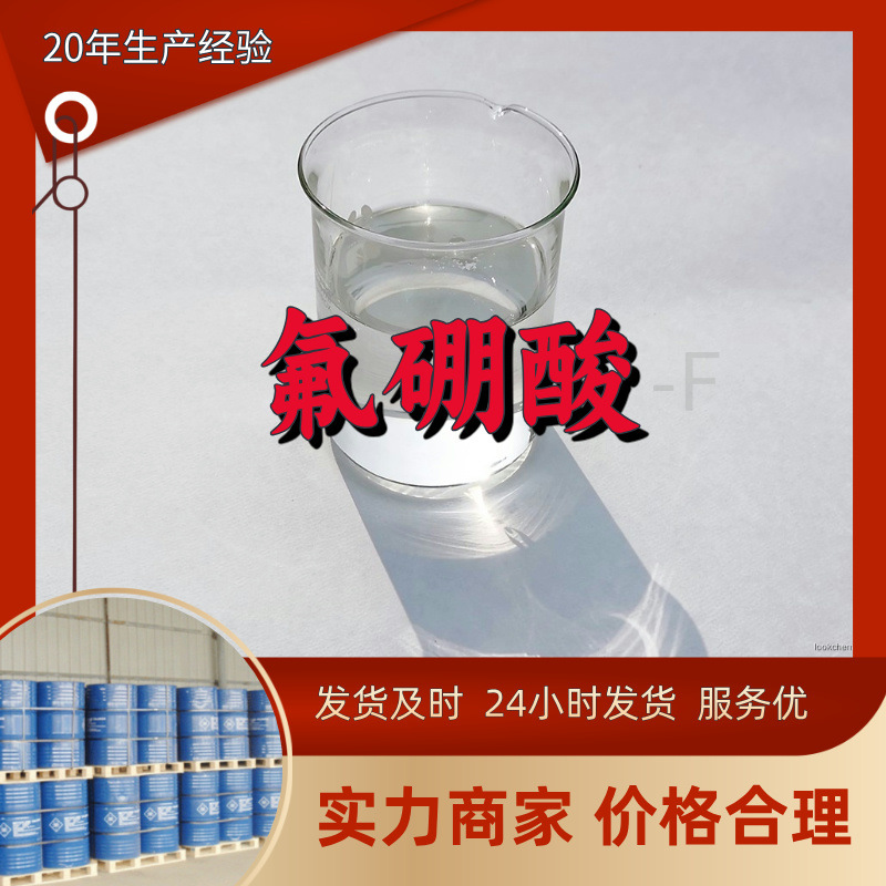 Фтороборовая кислота-F, высокий объем продаж и большие скидки. Своевременный ответ 12228-71-6 Шаньдун, Чжэцзян, Фуцзянь, Цзянсу