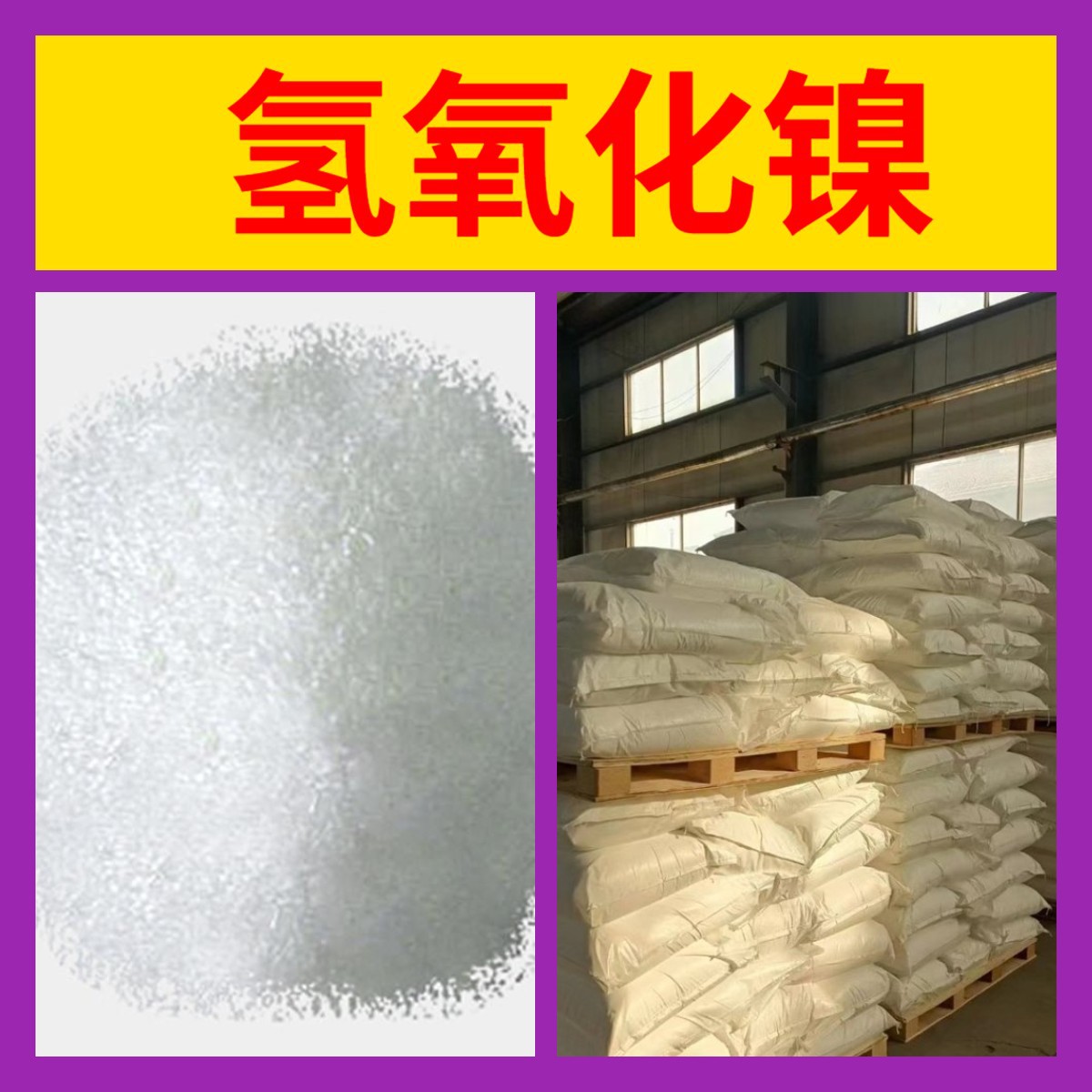 Гидроксид никеля, полное разнообразие, гарантия качества, своевременный ответ, гарантия послепродажного обслуживания, Шаньдун, Чжэцзян, Фуцзянь, Цзянсу