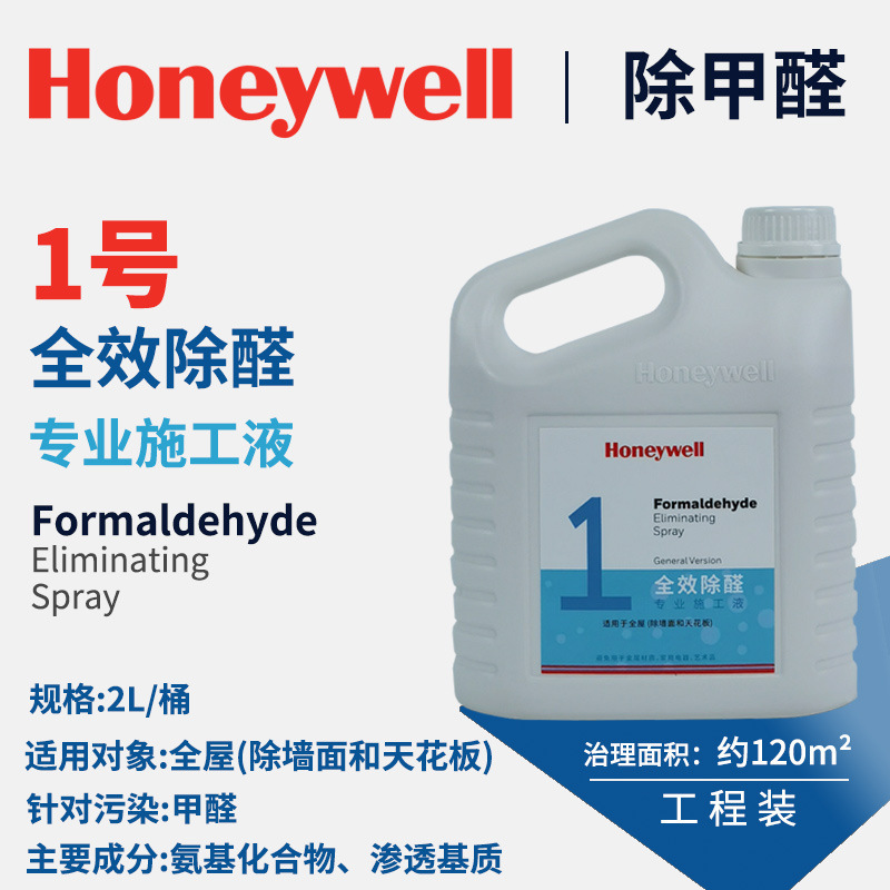 Honeywell Honeywell Formaldehyde Removal Agent Photocatalyst Purification Liquid New House Decoration to Remove Formaldehyde Odor